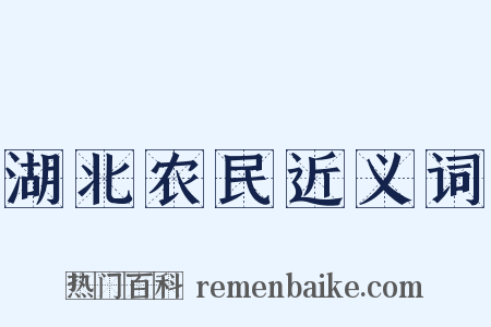 湖北农民近义词是什么意思的图片